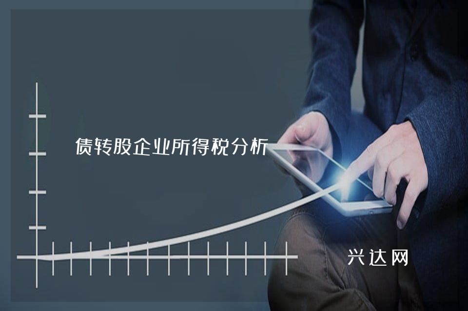 债转股企业所得税分析