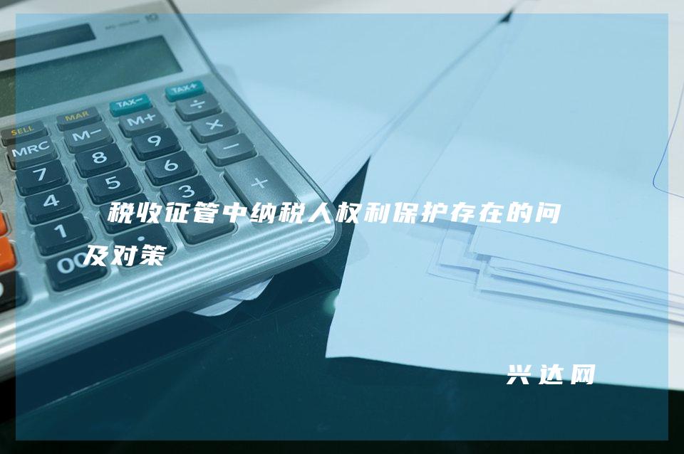 税收征管中纳税人权利保护存在的问题及对策