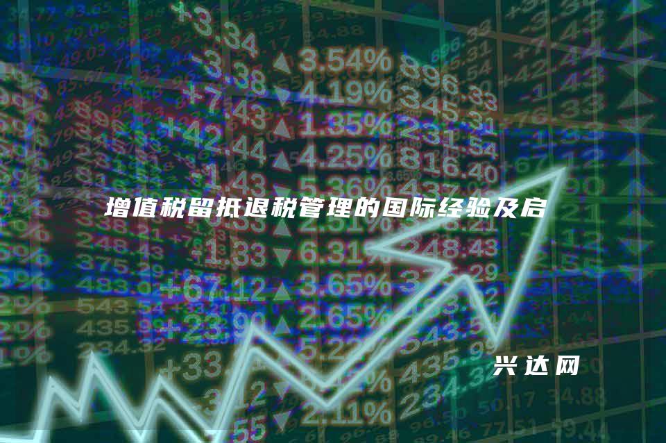 增值税留抵退税管理的国际经验及启示