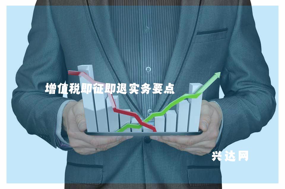 增值税即征即退实务要点