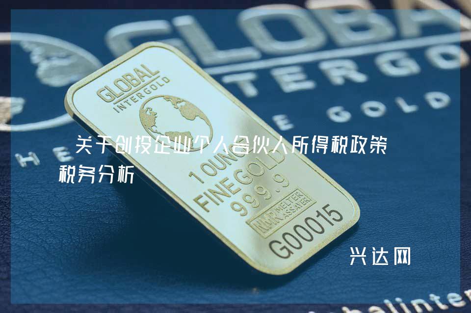 关于投企业个人合伙人所得税政策的税务分析