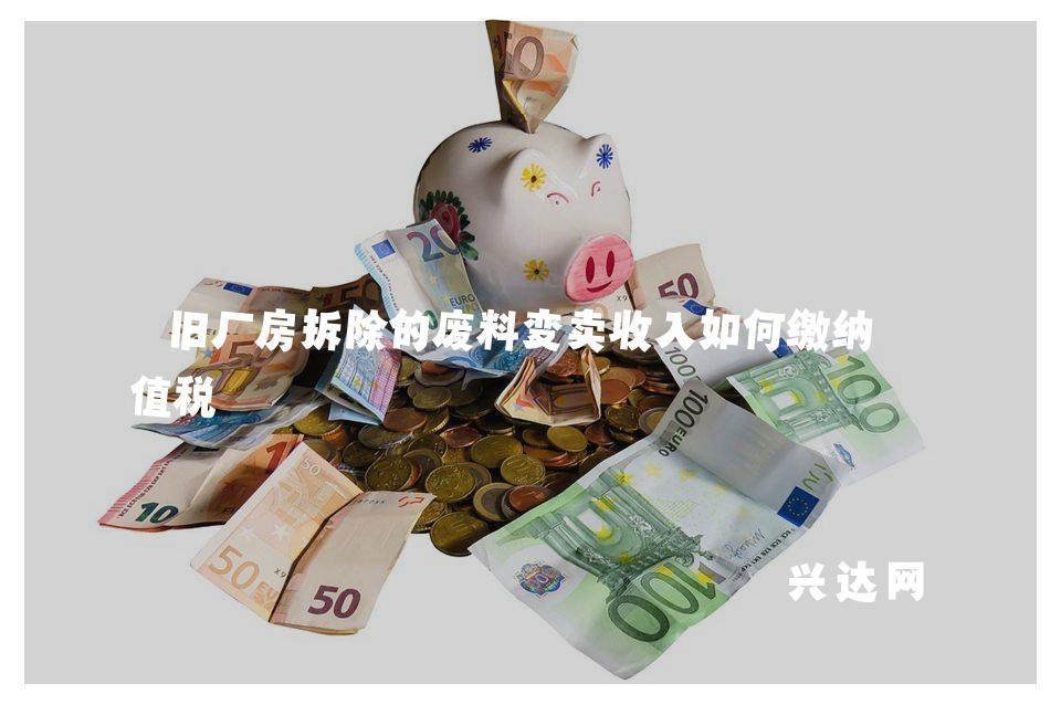 旧厂房拆除的废料变卖收入如何缴纳增值税