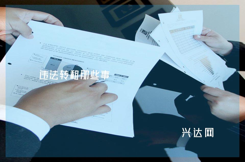 违法转租那些事