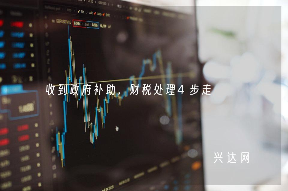 收到政府补助,财税处理4步走