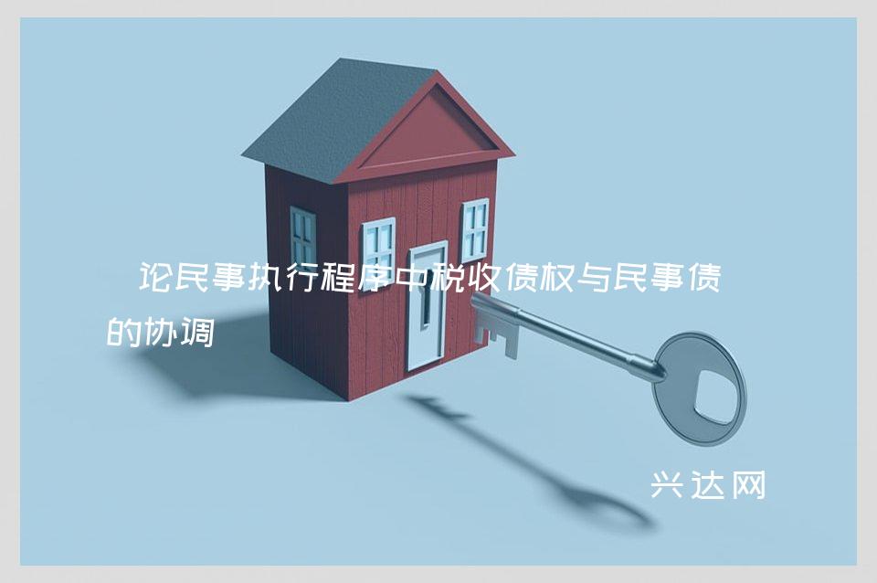 论民事执行程序中税收债权与民事债权的协调