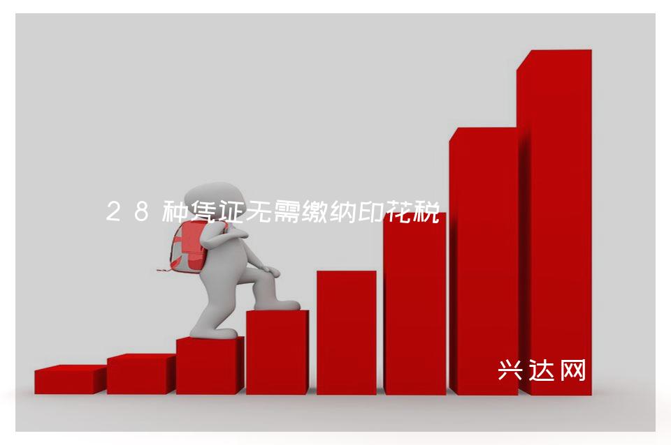 28种凭证无需缴纳印花税