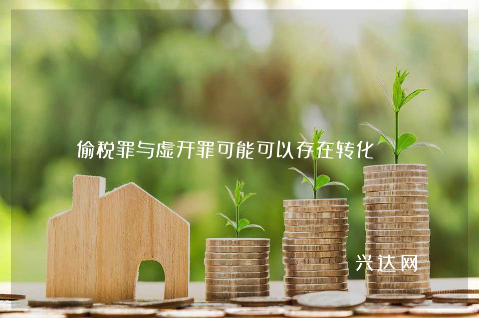 偷税罪与虚开罪可能可以存在转化