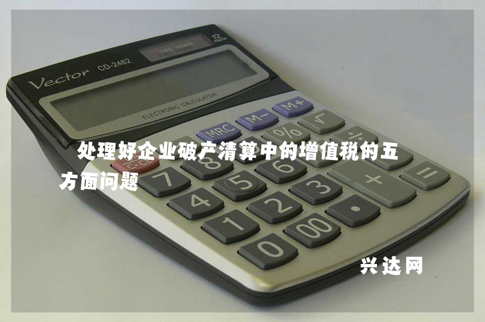 处理好企业破产清算中的增值税的五个方面问题