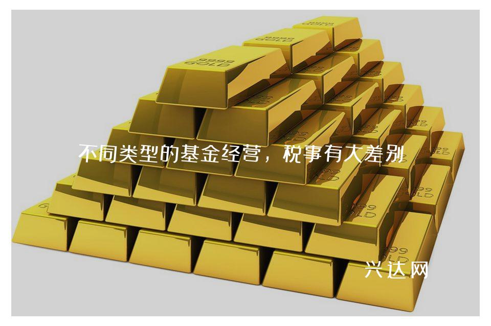 不同类型的基金经营,税事有大差别