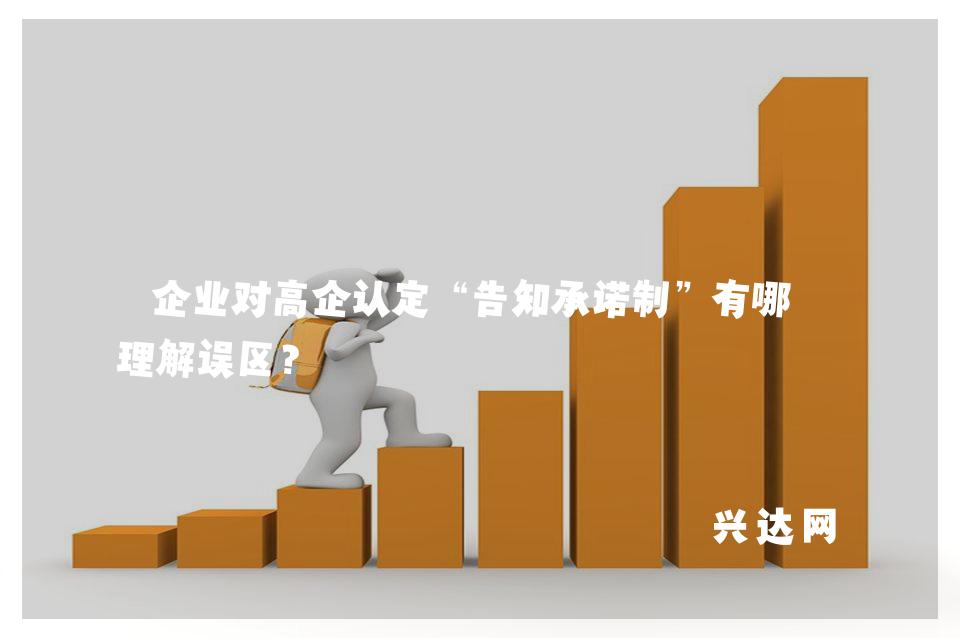 企业对高企认定“告知承诺制”有哪些理解误区?
