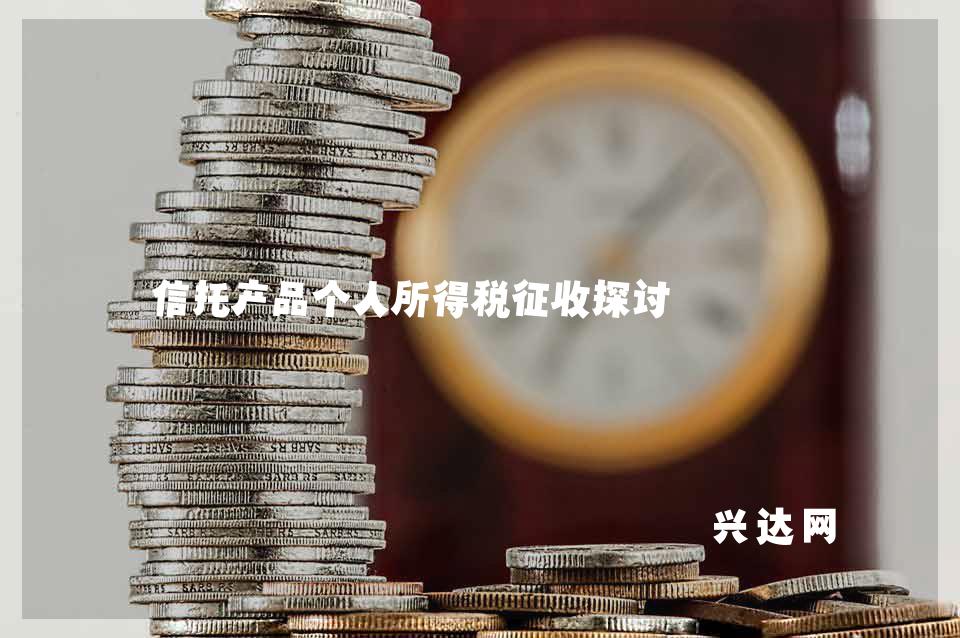 信托产品个人所得税征收探讨