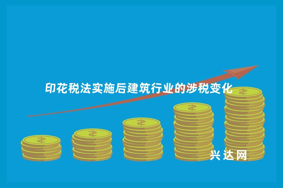 印花税法实施后建筑行业的涉税变化