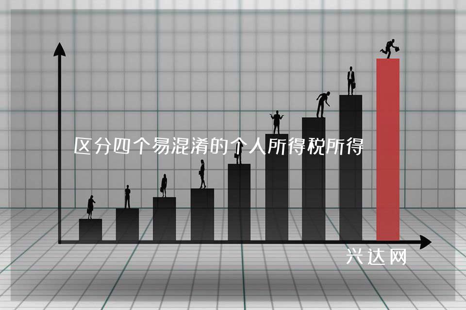 区分四个易混淆的个人所得税所得