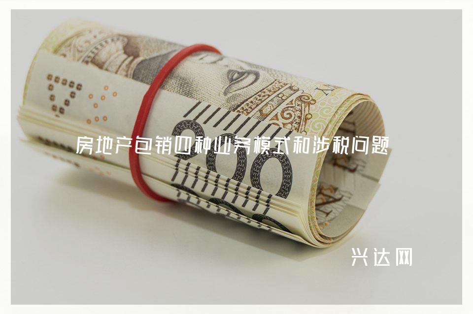 房地产包销四种业务模式和涉税问题