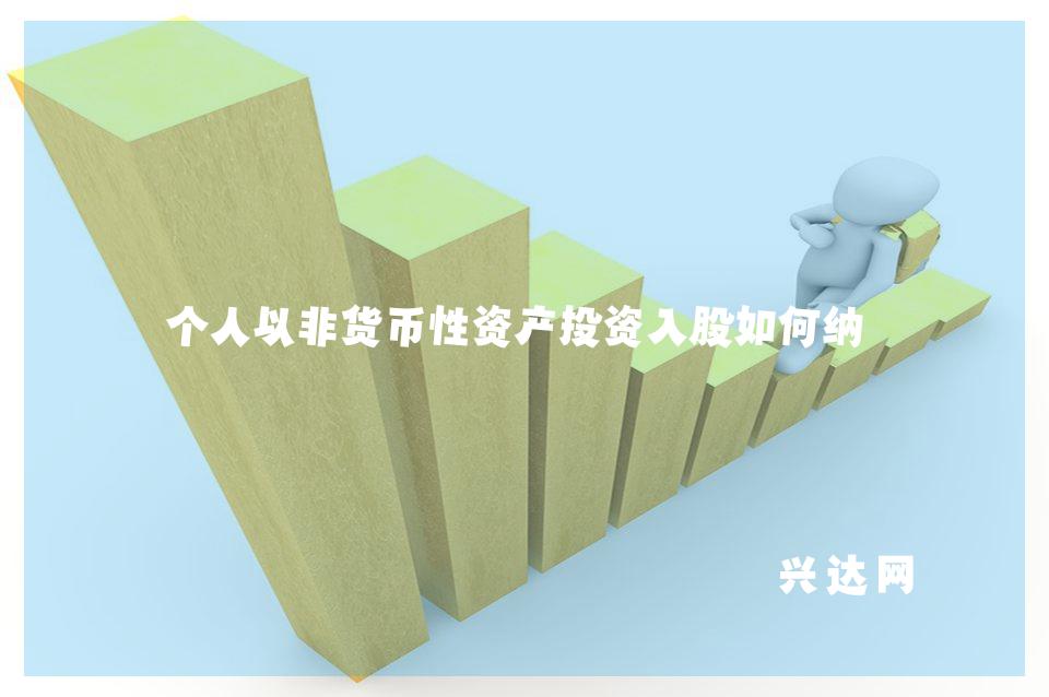 个人以非货币性资产投资入股如何纳税