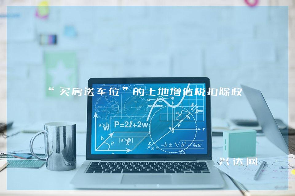 “买房送车位”的土地增值税扣除政策
