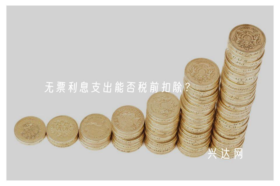 无票利息支出能否税前扣除?