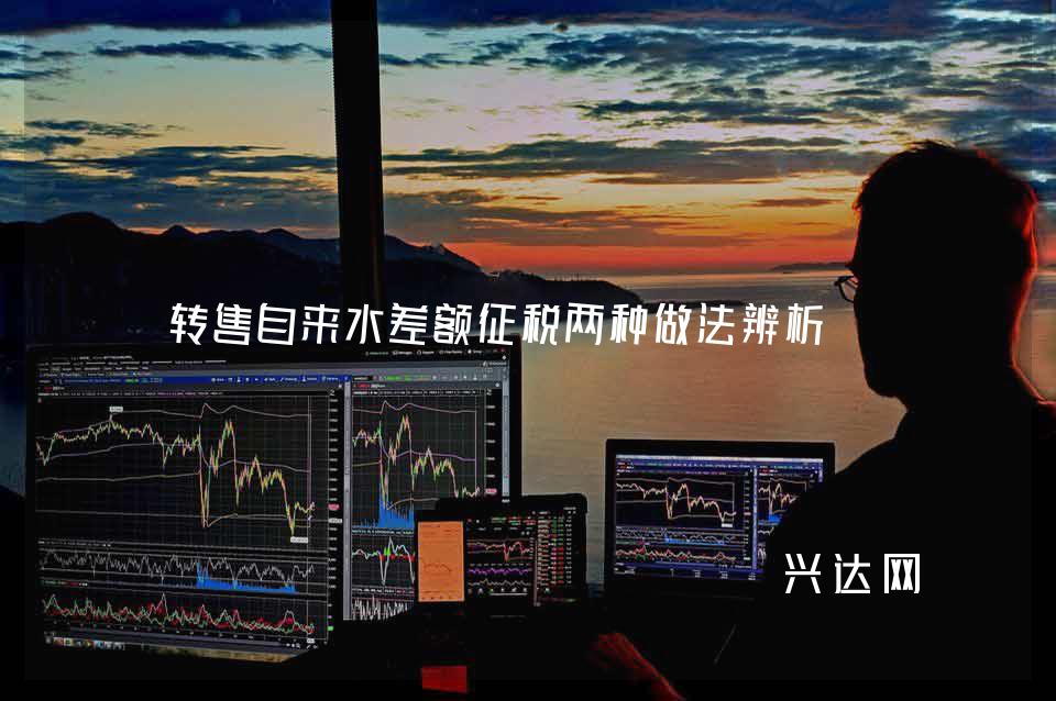 转售自来水差额征税两种做法辨析