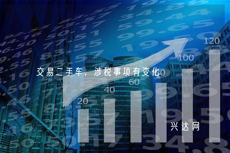 交易二手车,涉税事项有变化