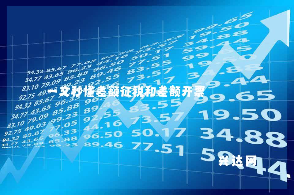 一文秒懂差额征税和差额开票