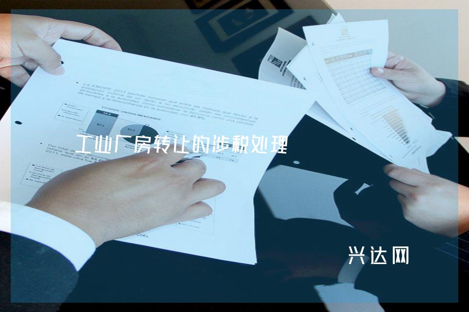 工业厂房转让的涉税处理
