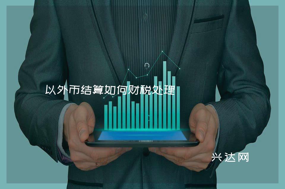 以外币结算如何财税处理