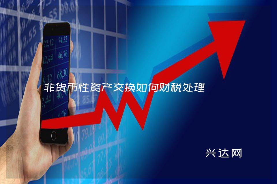 非货币性资产交换如何财税处理