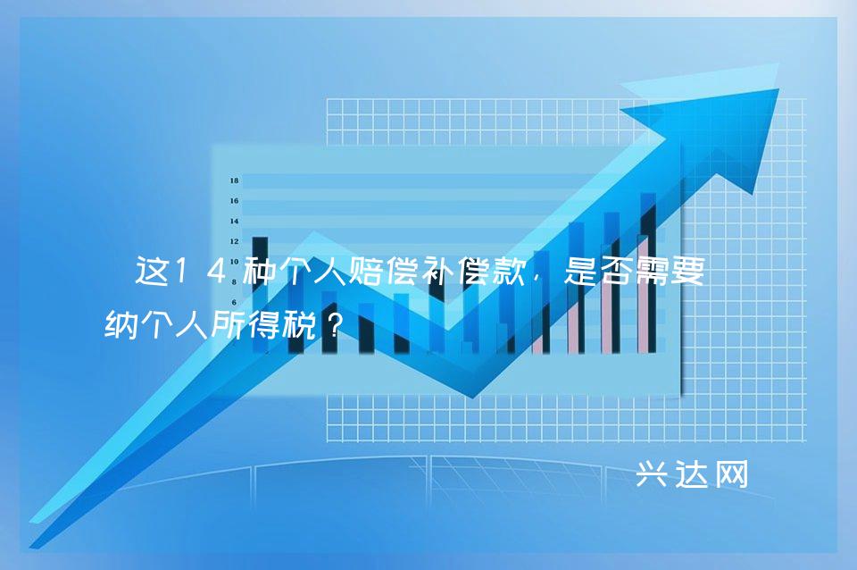 这14种个人赔偿补偿款,是否需要缴纳个人所得税?