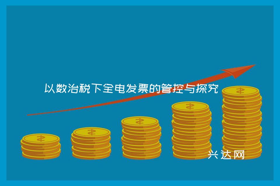 以数治税下全电发票的管控与探究
