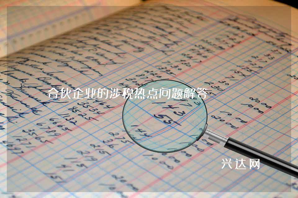 合伙企业的涉税热点问题解答