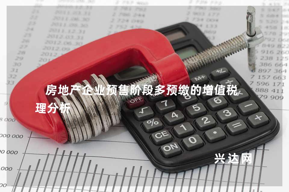 房地产企业预售阶段多预缴的增值税处理分析