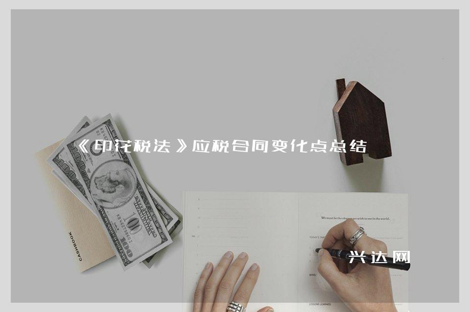 《印花税法》应税合同变化点总结