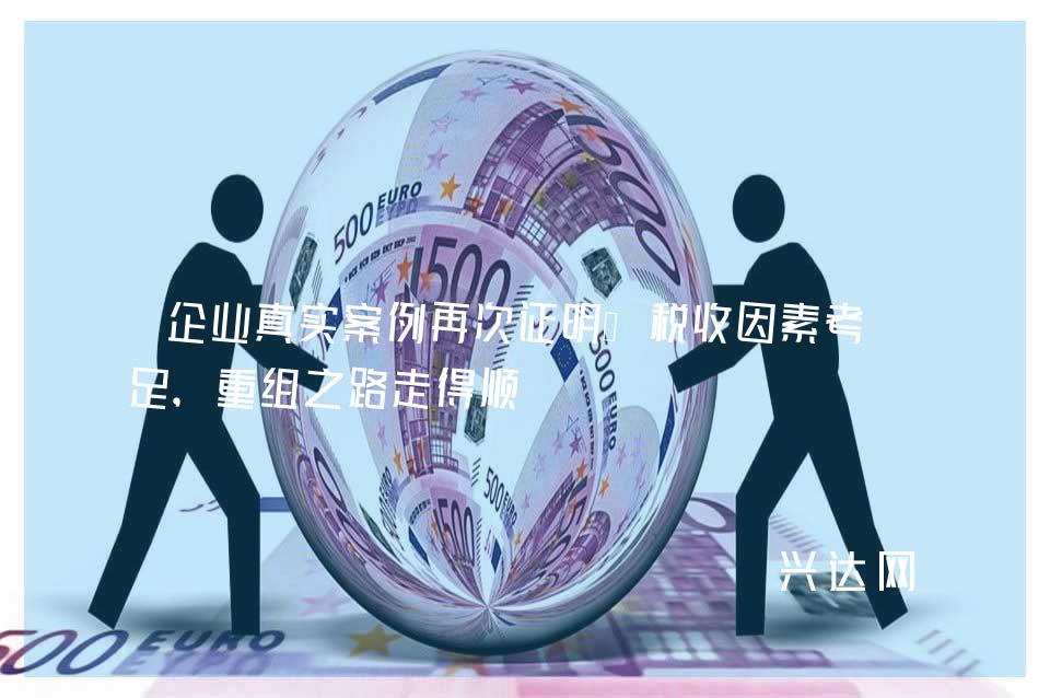 企业真实案例再次证明:税收因素考量足,重组之路走得顺