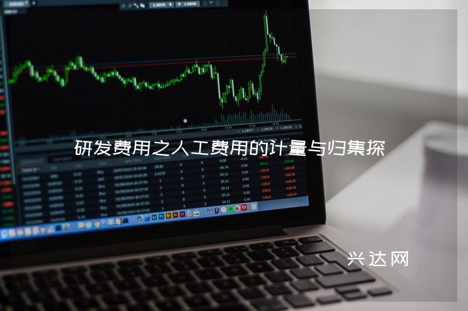 研发费用之人工费用的计量与归集探究