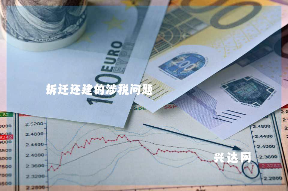 拆迁还建的涉税问题