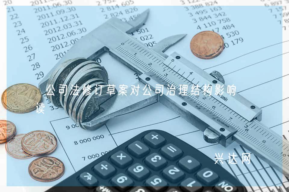 公司法修订草案对公司治理结构影响解读