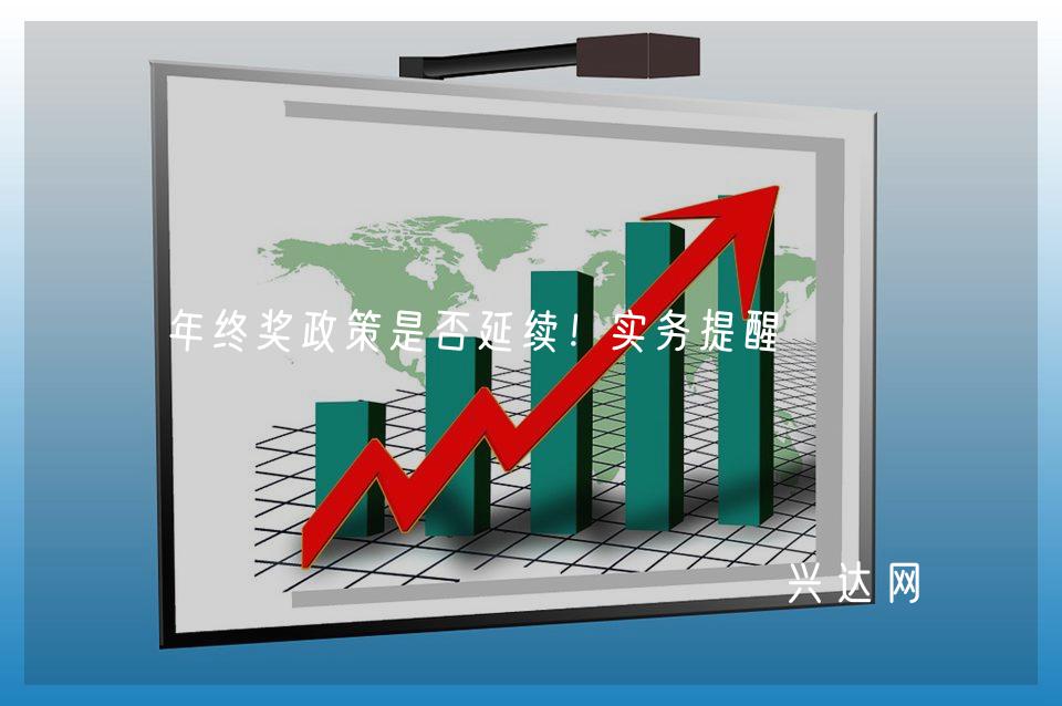 年终奖政策是否延续!实务提醒