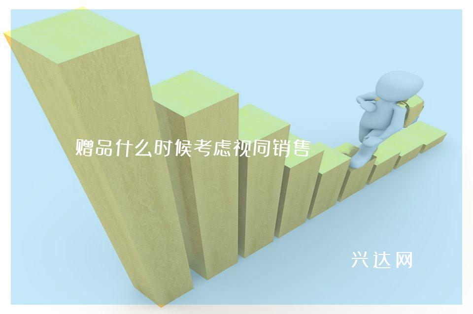 赠品什么时候考虑视同销售