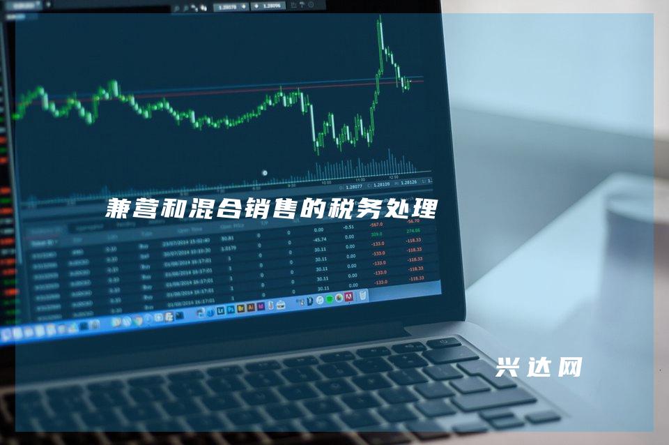 兼营和混合销售的税务处理
