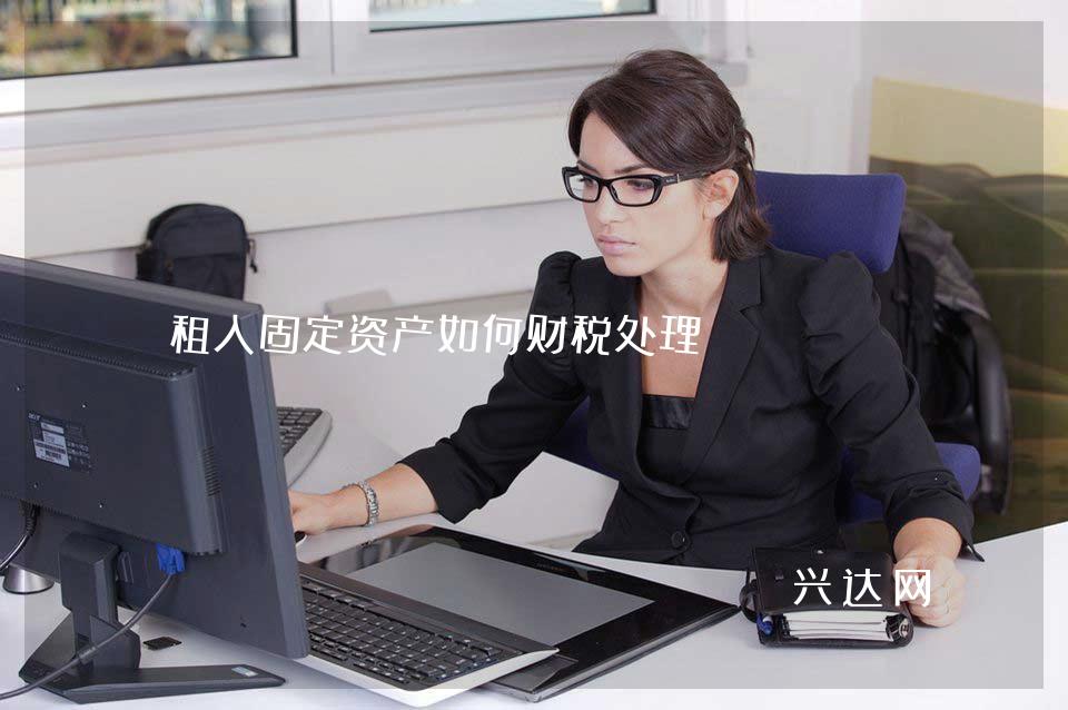 租入固定资产如何财税处理