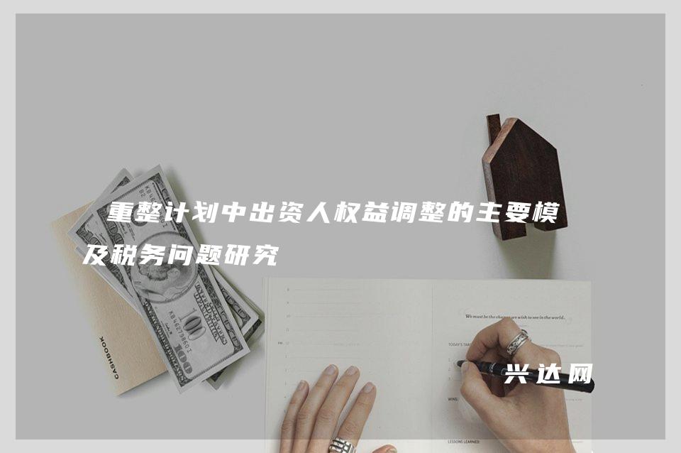 重整计划中出资人权益调整的主要模式及税务问题研究