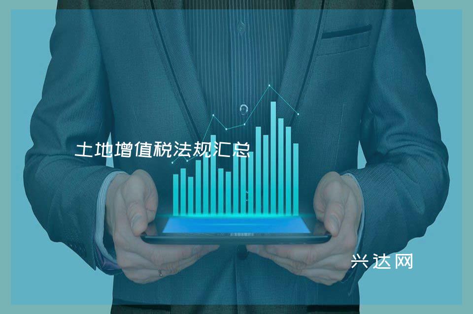土地增值税法规汇总