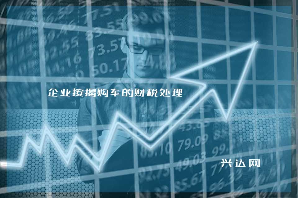 企业按揭购车的财税处理
