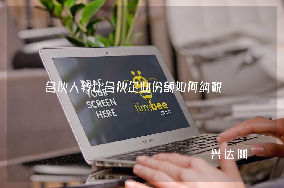 合伙人转让合伙企业份额如何纳税