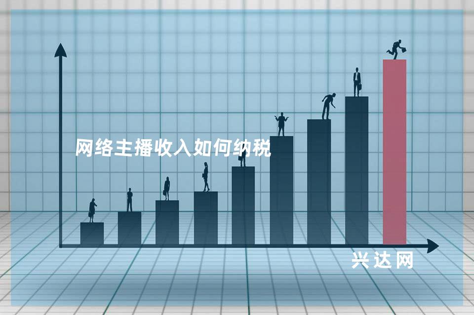 网络主播收入如何纳税