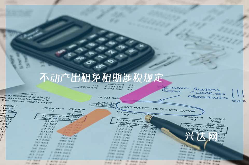 不动产出租免租期涉税规定