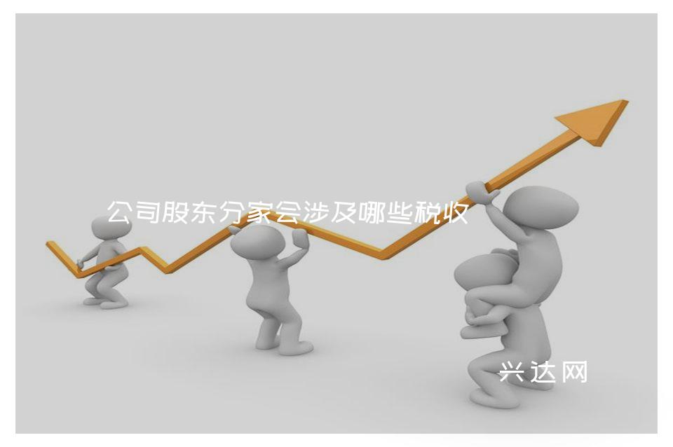 公司股东分家会涉及哪些税收