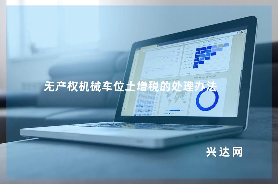 无产权机械车位土增税的处理办法