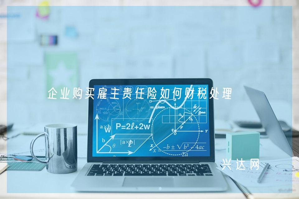 企业购买雇主责任险如何财税处理