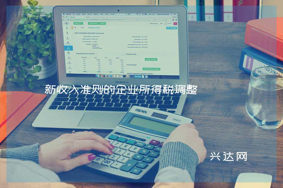 新收入准则的企业所得税调整